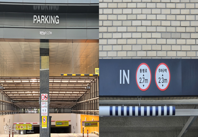 서울 신축 아파트 내 주차장 입구. 제한 높이는 2.7m로 돼 있지만 진입할 땐 2.6m(왼쪽 사진), 2.3m로 낮아진다. 오세운 기자