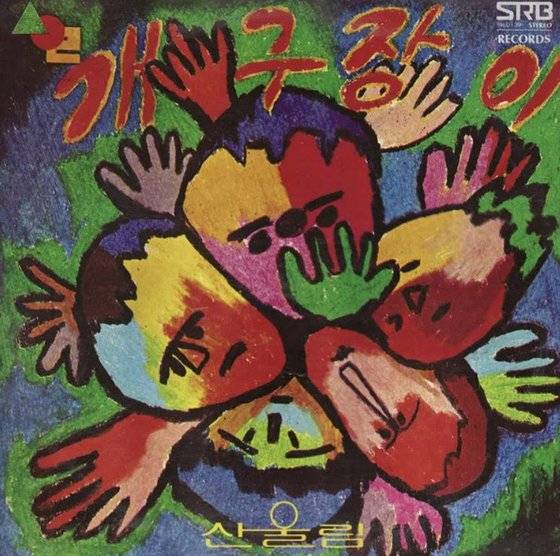 1979년 발매한 산울림의 첫번째 동요 앨범. 당시 맞춤법에 따라 '개구장이'로 표기돼 있다. 현재는 '개구쟁이'로 표기한다.