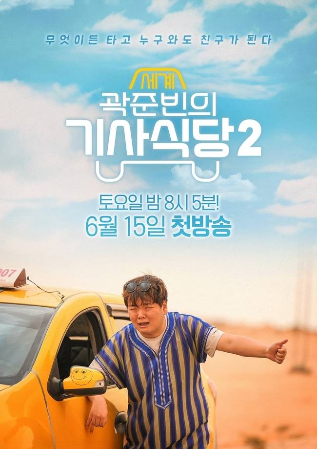 EBS, ENA ‘곽준빈의 세계기사식당2’