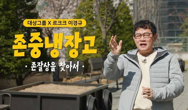 ‘존중 냉장고’는 오는 10일부터 대상그룹 공식 유튜브와 이경규 르크크 채널을 통해 공개된다. 대상그룹 제공