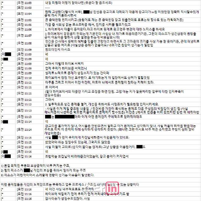 하이브가 “2024년 2월 18일 민희진 대표(대화명 *)와 L, S 부대표와의 대화 중 일부”라면서 공개한 내용. 이에 대해 하이브는 “팀장의 금품 수취가 민 대표의 승인 하에 이뤄졌음이 확인되는 대목”이라면서 “어도어 경영진은 하이브를 핑계삼아 문제를 해결하자고 모의하기도 했다”고 주장했다.