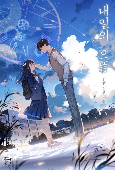 웹소설 ‘내일은 으뜸’ 표지. 카카오페이지 제공