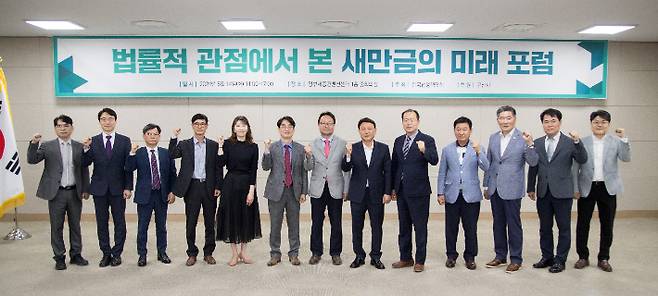 법률적 관점에서 본 새만금의 미래 포럼이 14일 정부세종컨벤션센터에서 열렸다. 군산시 제공