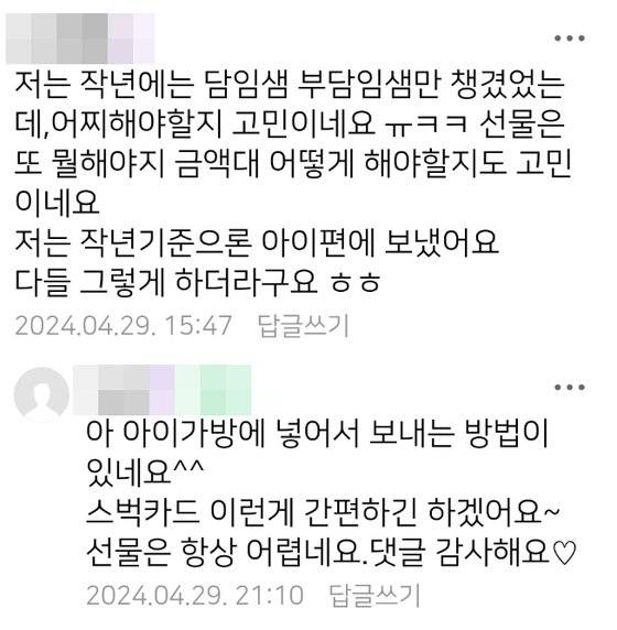 스승의 날을 앞두고 4월부터 온라인 커뮤니티 등에 올라오는 '선물 고민 글'. 커뮤니티 캡처