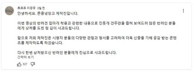 ‘존중냉장고’ 제작진이 지난 14일 유튜브 커뮤니티를 통해 진돗개 견종 차별 논란에 사과했다. 유튜브 갈무리.