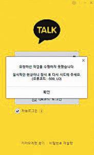 지난 2022년 10월 카카오 데이터센터가 있는 경기도 성남시 SK판교캠퍼스에 화재가 발생하며 장시간동안 카카오톡이 '먹통'이 되는 사태가 벌어졌다. PC용 카카오톡의 오류 안내문. 뉴스1