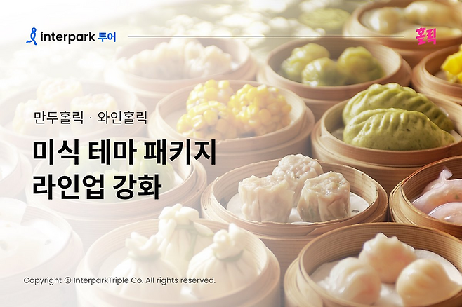 인터파크의 미식 홀릭 상품 / 사진=인터파크 제공