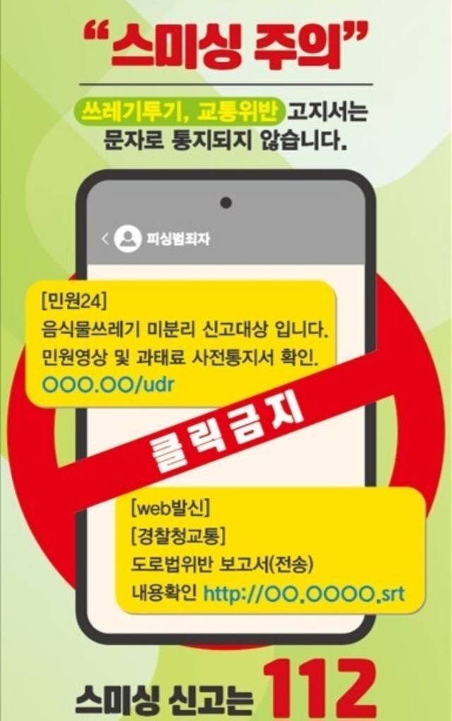 경찰청과 이동통신사가 협업해 발송한 스미싱 주의 문자. LG 유플러스