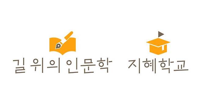 '길 위의 인문학' 및 '지혜학교'(한국문화예술위원회 제공)