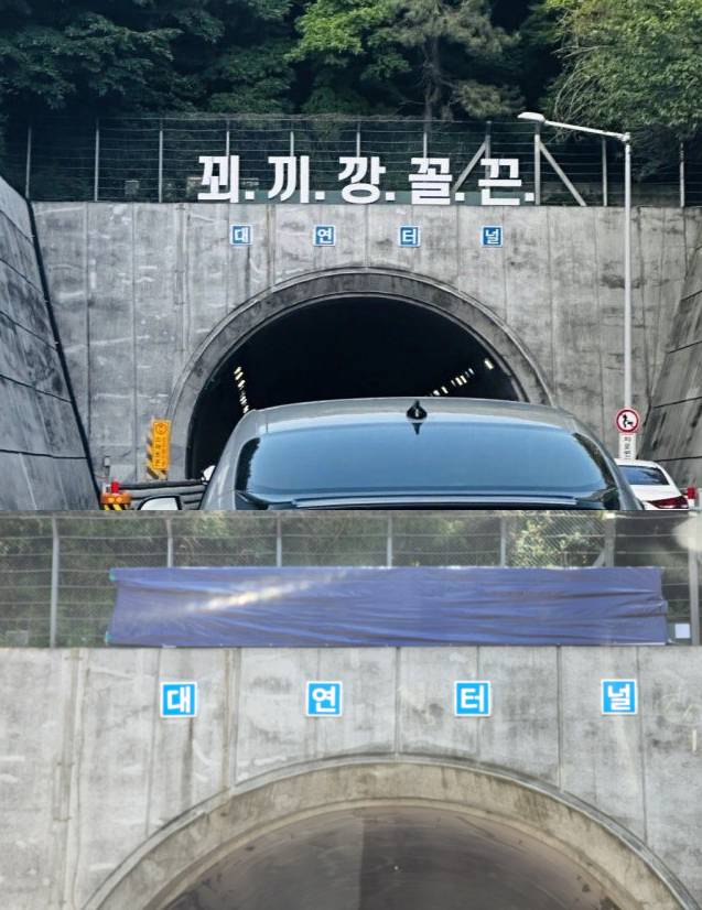 부산시설공단이 부산 도시고속도로 대연터널 입구 위에 '꾀끼깡꼴끈'이라는 괴문구가 설치했다가 논란이 일자 현수막으로 가려놓았다. /사진=온라인 커뮤니티