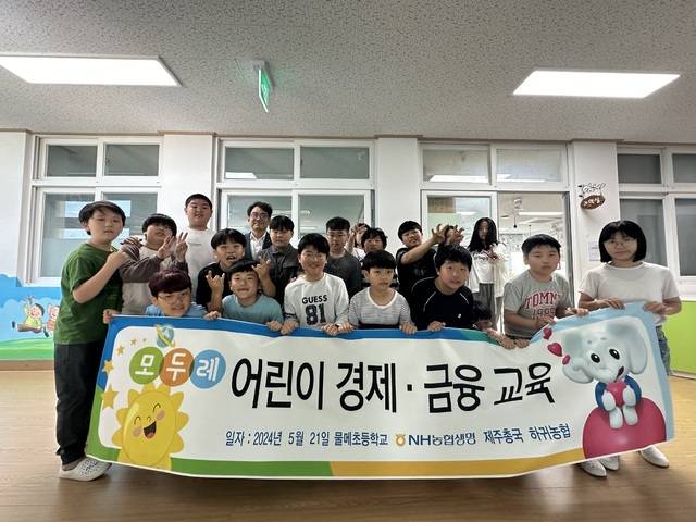 NH농협생명 제주총국은 지난 21일, 23일 양일간 물메·하귀초등학교에서 어린이 금융교육을 진행했다. NH농협생명