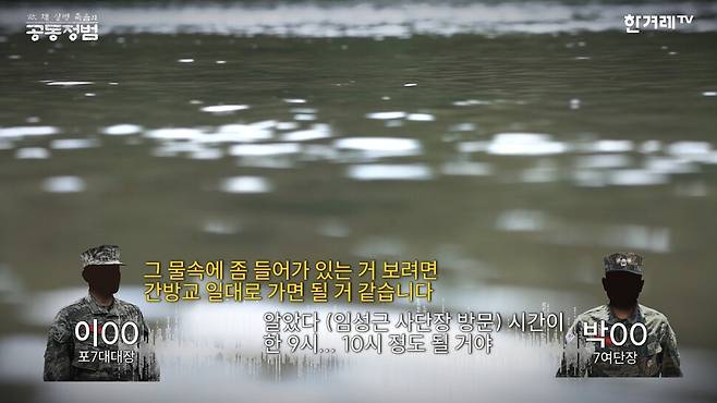 포7대대장과 7여단장의 통화 녹취. 채상병 실종 당일, 두 사람은 사단장의 현장지도에 대해 논의했다. 7대대장은 ‘부대원들이 물 속에 들어가 수색작업을 하고 있는 것을 보려면 간방교 일대로 가면 될 것 같다’고 보고한다. 영상 갈무리.