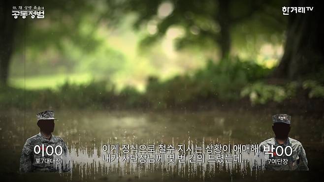 현장 지휘관들의 철수 건의가 사단장에 의해 거절됐다는 여단장의 언급. 영상 갈무리.