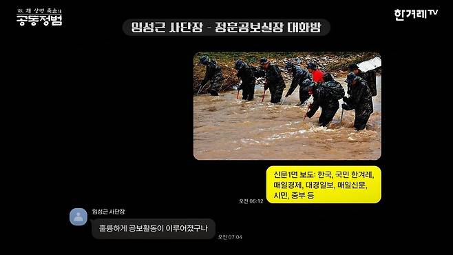 임성근 당시 사단장은 병사들이 입수하여 수색활동을 벌였다는 보고를 받고 “훌륭하게 공보활동이 이루어졌구나”라며 칭찬했다. 실제 메시지를 토대로 재구성한 그래픽. 영상 갈무리.