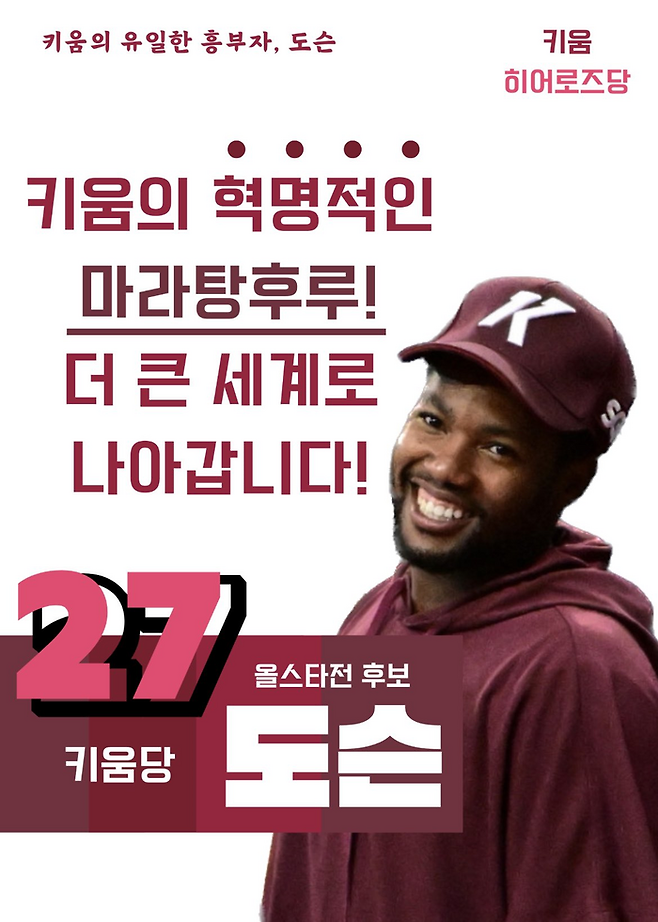 키움 도슨을 응원하는 포스터. 출처 | X, 큠갱