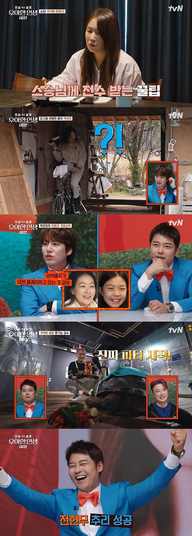 / 사진 제공: tvN <진실 혹은 설정: 우아한 인생> 영상 캡처