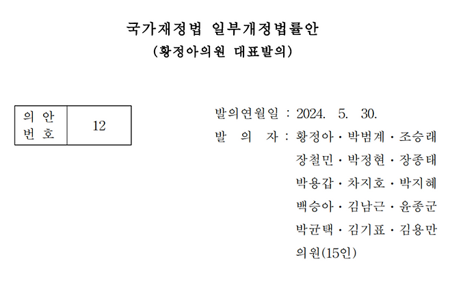 황정아 더불어민주당 의원이 대표발의한 ‘국가재정법 일부개정법률안’ 의안 원문. (국회 의안정보시스템 갈무리)