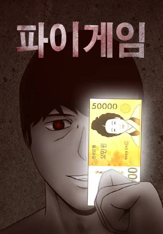 '더 에이트 쇼'의 원작인 네이버웹툰 '파이게임' 네이버웹툰 제공