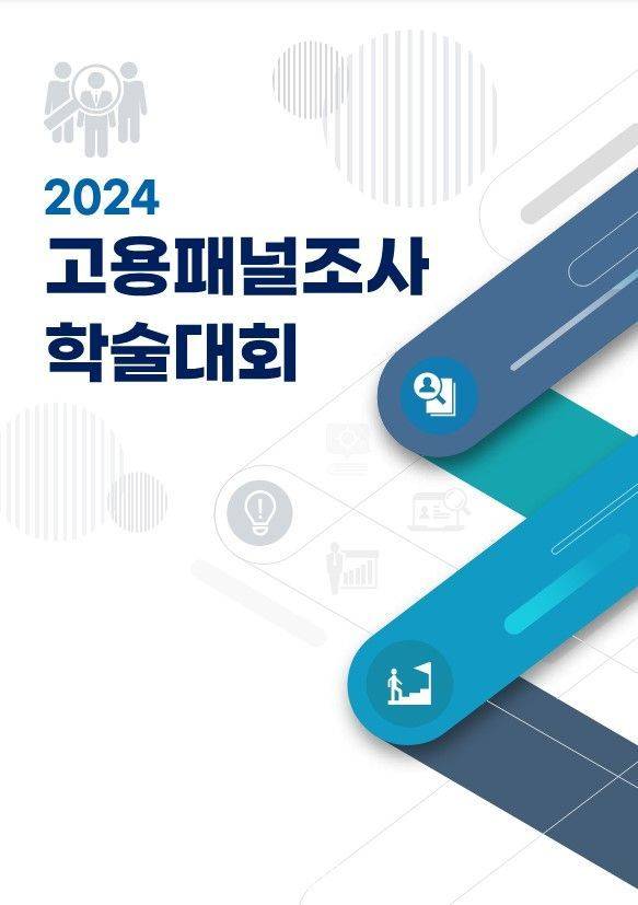 2024 고용패널조사 학술대회 자료집.ⓒ한국고용정보원