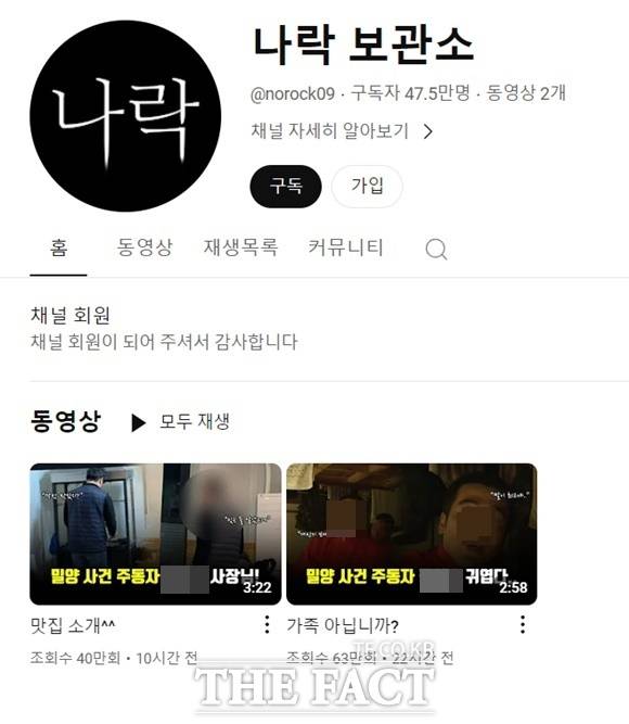 유튜브 채널 '나락 보관소'가 '밀양 여중생 집단 성폭행 사건' 가해자 신상을 재공개했다. 9일 기준 가해자 신상이 담긴 영상 2개가 업로드된 상태다. /유튜브 채널 '나락 보관소' 캡처