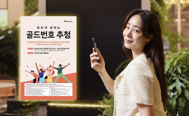 SKT 모델이 골드번호 프로모션을 소개하고 있다. SKT 제공
