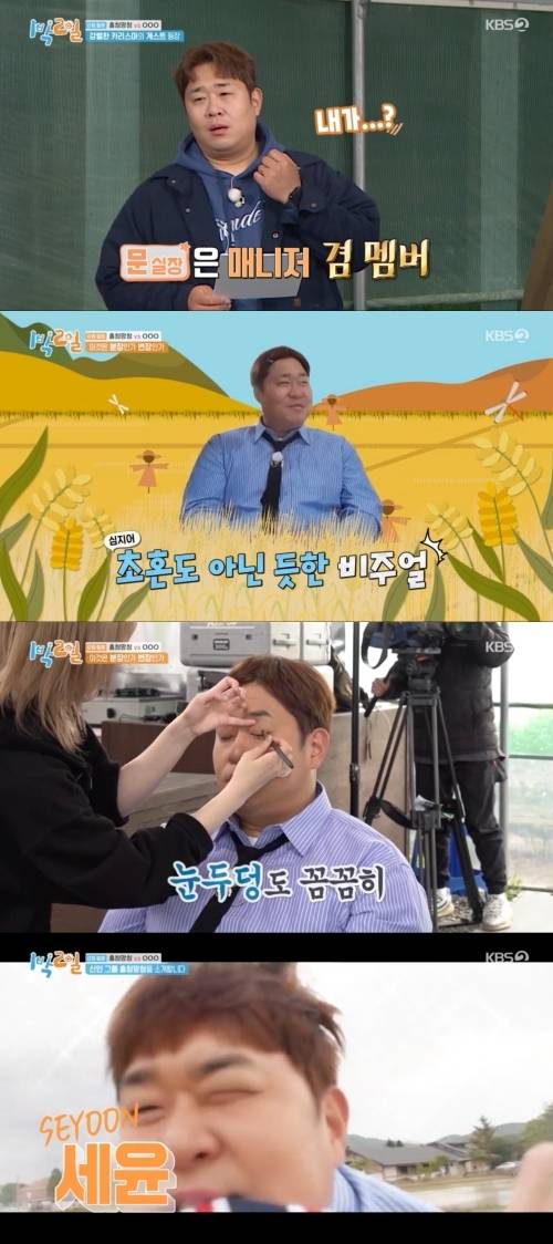 개그맨 문세윤이 아이돌 메이크업을 받아 웃음을 안겼다. 사진=KBS 2TV ‘1박 2일 시즌4’ 캡처