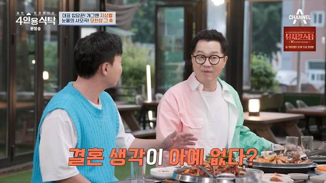 사진=채널A '4인용식탁'