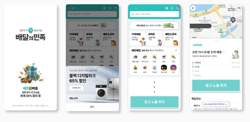 배달의민족 광고 종류(사진=배달의민족)