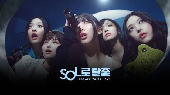 신한카드는 그룹 뉴진스가 출연한 ‘신한 SOL페이’의 새 광고 영상을 11일 공개했다. 사진 신한카드