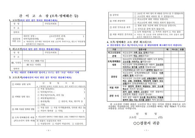 모욕·명예훼손 등 간이 고소장 양식. 경찰청 제공