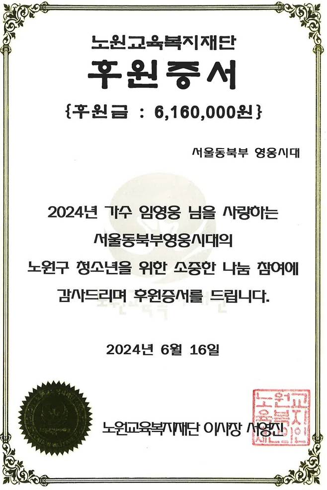 임영웅 팬클럽 '서울동북부 영웅시대', 취약계층 청소년 위해 616만원 기부