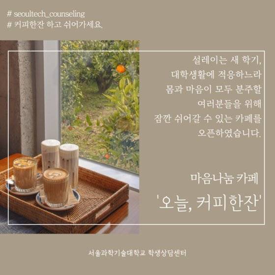▲ 서울과기대 마음나눔 카페 ‘오늘, 커피한잔’