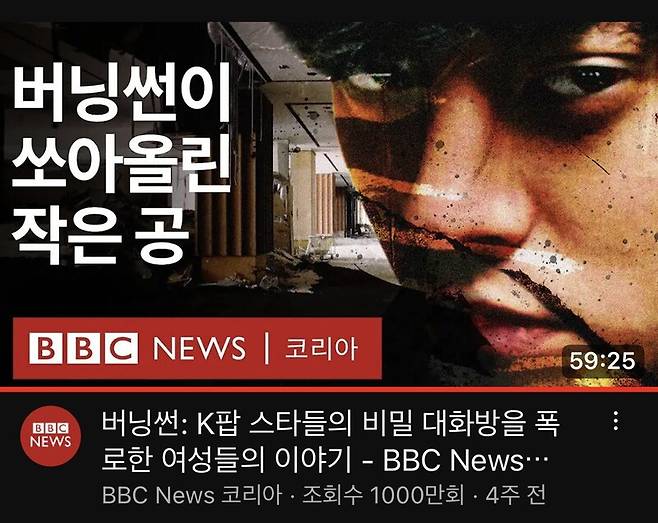 ▲ BBC News 코리아 채널에 게재된 다큐멘터리 '버닝썬: K팝 스타들의 비밀 대화방을 폭로한 여성들의 이야기' 유튜브 썸네일 갈무리.