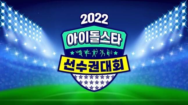 ▲ 아육대. 제공| MBC