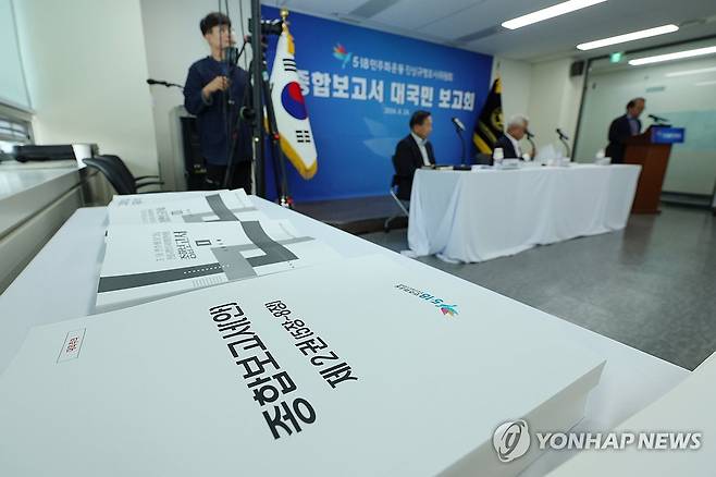 5.18진상규명조사위 종합보고서 대국민 보고회 (서울=연합뉴스) 신현우 기자 = 24일 오후 서울 중구 5·18조사위 대강당에서 '5.18진상규명조사위 종합보고서 대국민 보고회'가 열리고 있다. 2024.6.24 nowwego@yna.co.kr