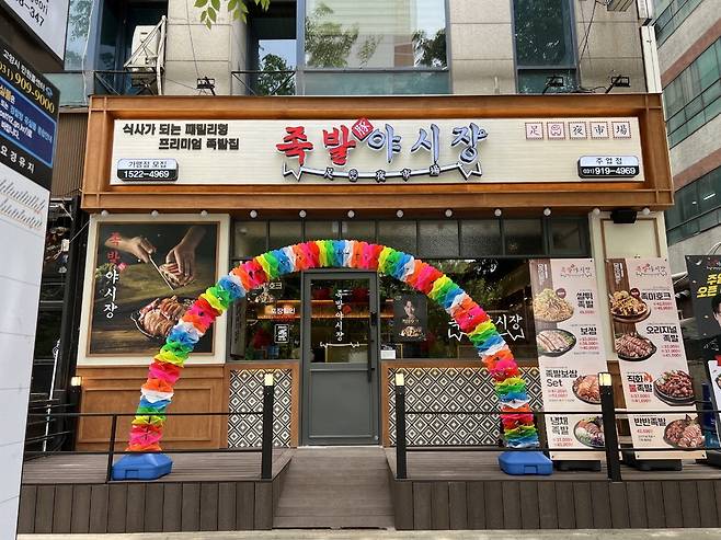 족발야시장 일산주엽점.