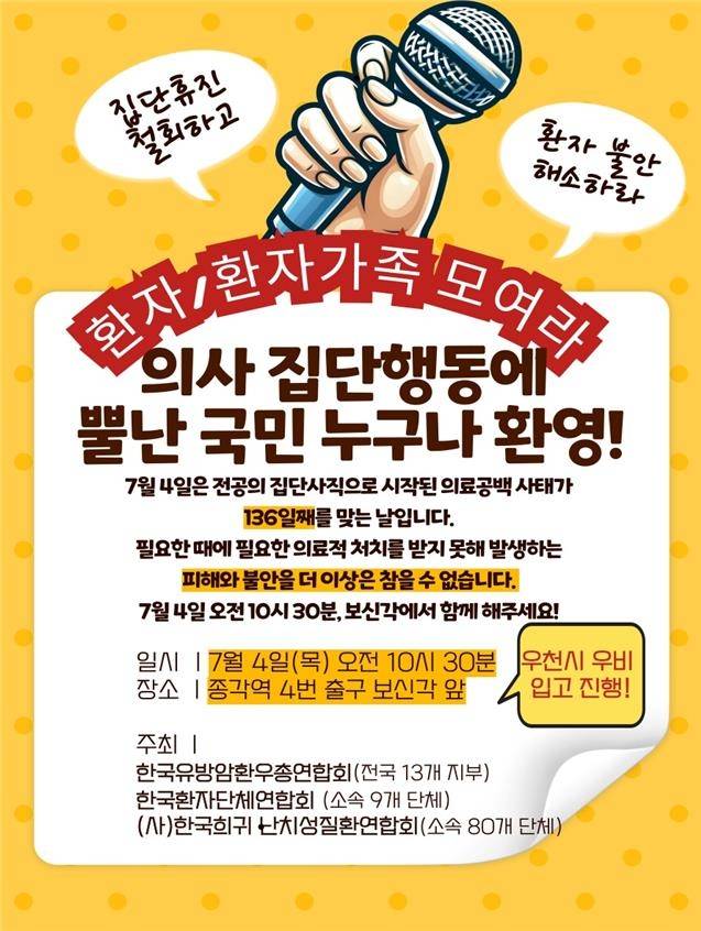 의사 집단휴진 철회 및 재발방지법 제정 촉구대회 웹포스터. 한국환자단체연합회 제공