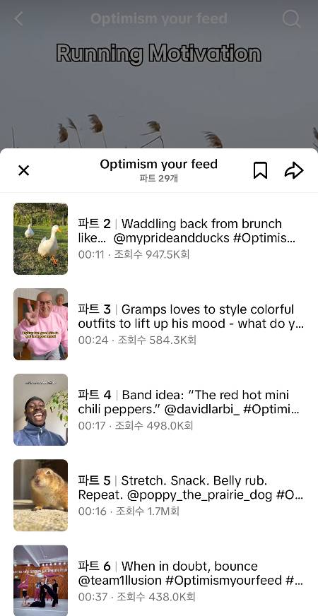 파트 1부터 29까지, 영상 플레이리스트를 이리 만들어두었다. 반복해서 보다보면 어쩐지 행복해지는, '믹스 테이프' 같은 영상들./사진=LG 플레이리스트 '소셜미디어, 미소로 채우다(Optimism your feed)' 중