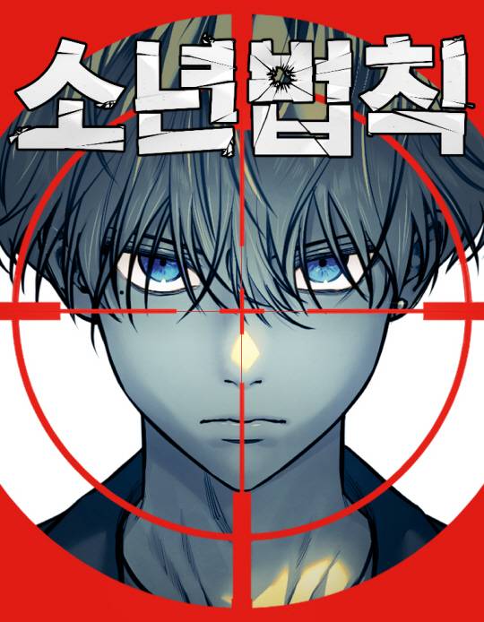 소년법칙 더그림엔터테인먼트 제공