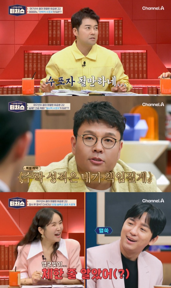 채널A ‘성적을 부탁해: 티처스’