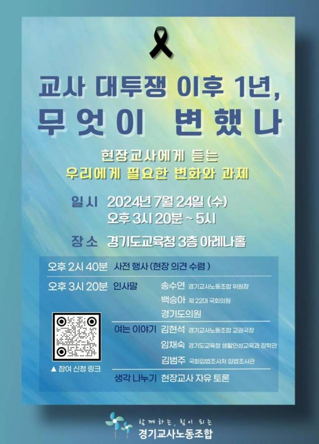 ▲경기교사노조가 오는 24일 개최 예정인 ‘교사대투쟁 이후 1년, 무엇이 변했나’ 토론회 포스터. ⓒ경기교사노조