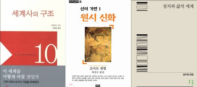 ▲ <세계사의 구조>(가라타니 고진 지음, 조영일 옮김, b(도서출판비) 펴냄)·<신의 가면 원시신화>(조셉 캠벨 지음, 까치(까치글방) 펴냄)·<정치와 삶의 세계>(김우창 지음, 민음사 펴냄). ⓒ프레시안