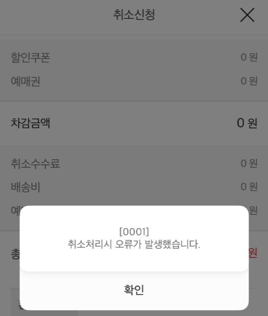 한 소비자가 티몬 결제 취소를 시도하자 오류가 발생한 모습. 네이버 카페 갈무리.