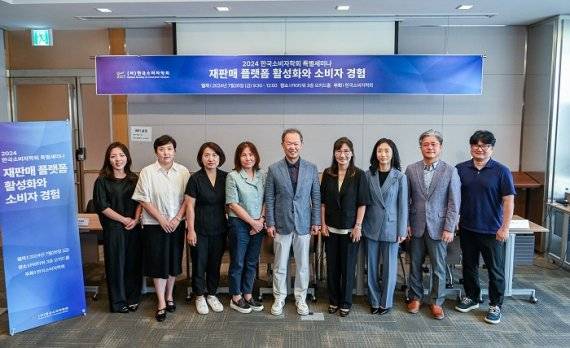 2024 한국소비자학회 특별 세미나 '재판매 플랫폼 활성화와 소비자 경험' 참석자 단체사진