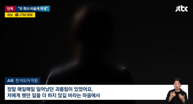 어도어 전 직원의 인터뷰가 공개됐다. JTBC '뉴스룸' 캡처