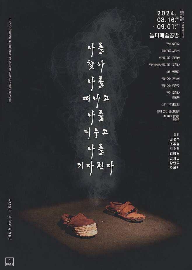 연극 '나를 찾아 나를 떠나고 나를 지우고 나를 기다린다' 포스터(극단 놀터 제공)