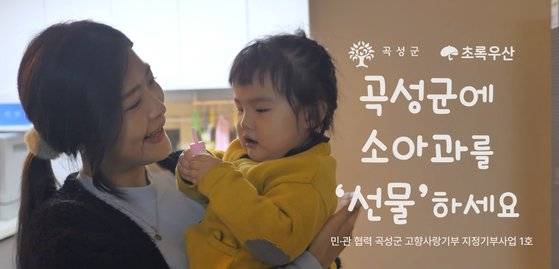 전남 곡성군이 소아과병원 부재 문제를 해결하기 위해 지정기부를 받았던 ‘곡성에 소아과를 선물하세요’ 캠페인. 사진 곡성군