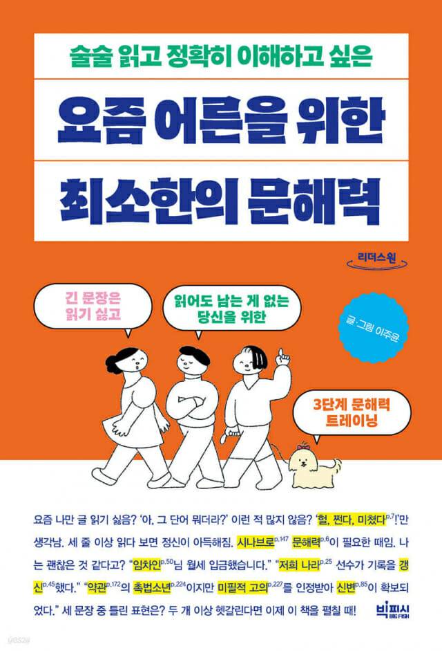 요즘 어른을 위한 최소한의 문해력