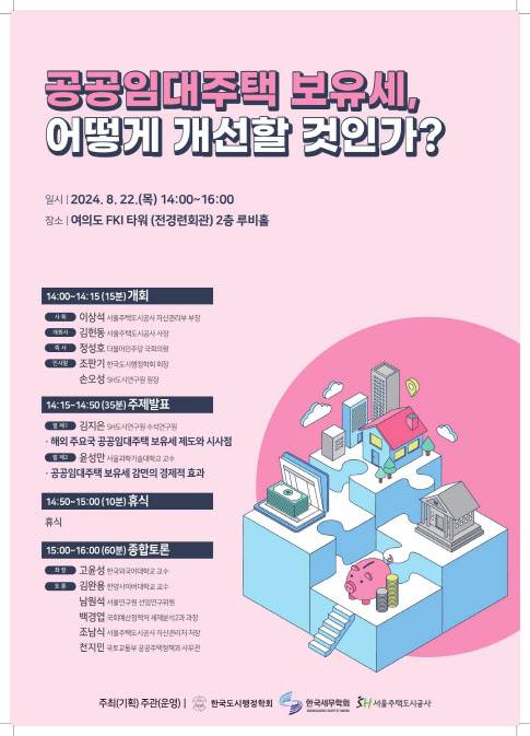 SH공사 ‘공공임대주택 보유세, 어떻게 개선할 것인가’ 토론회 포스터 (사진=SH공사)