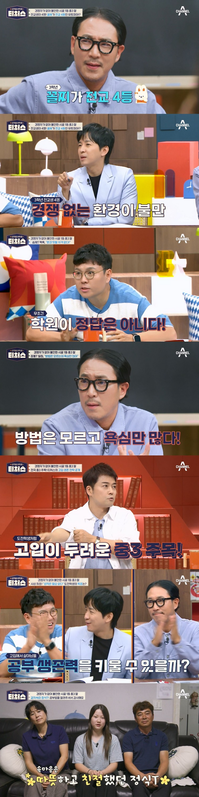 채널A ‘성적을 부탁해: 티처스’